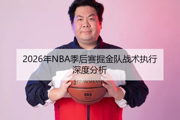 2026年NBA季后赛掘金队战术执行深度分析