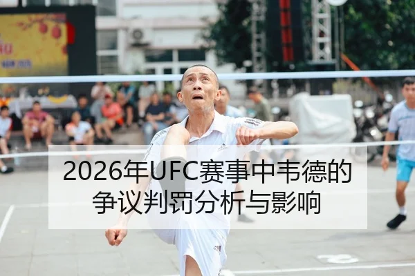2026年UFC赛事中韦德的争议判罚分析与影响