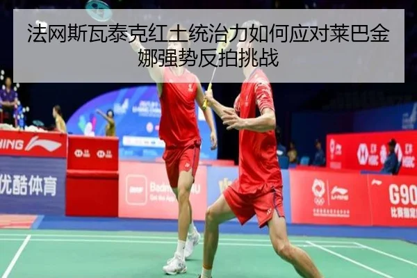 fa-wang-si-wa-tai-ke-hong-tu-tong-zhi-li-ru-he-ying-dui-lai-ba-jin-na-qiang-shi-fan-pai-tiao-zhan-2-233.jpg