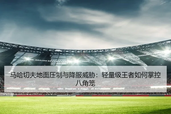 ma-ha-qie-fu-di-mian-ya-zhi-yu-xiang-fu-wei-xie-qing-liang-ji-wang-zhe-ru-he-zhang-kong-ba-jiao-long-2-437.jpg