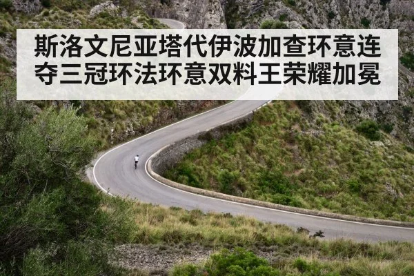斯洛文尼亚塔代伊波加查环意连夺三冠环法环意双料王荣耀加冕