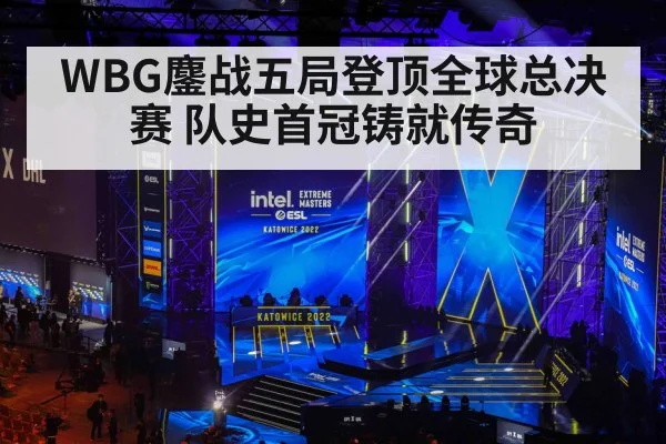 WBG鏖战五局登顶全球总决赛 队史首冠铸就传奇