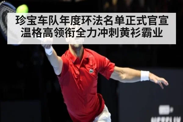珍宝车队年度环法名单正式官宣 温格高领衔全力冲刺黄衫霸业