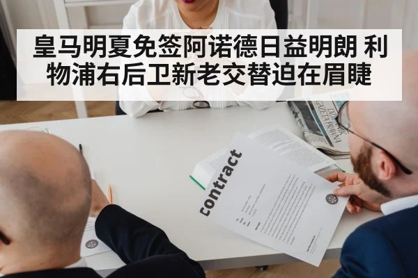 皇马明夏免签阿诺德日益明朗 利物浦右后卫新老交替迫在眉睫