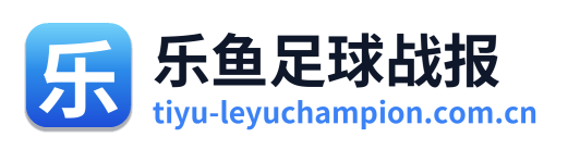 乐鱼足球战报 Logo